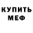 Меф мяу мяу мука Octavious Davis